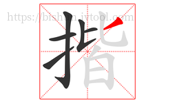 揩字的第6画:丿,撇