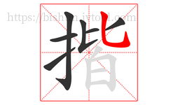 揩字的第7画:乚,竖弯钩