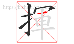 揮字的第6画:一,横