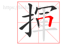 揮字的第8画:𠃍,横折