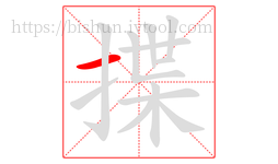 揲字的第1画:一,横