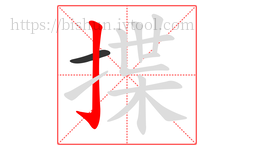 揲字的第2画:亅,竖钩