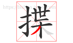 揲字的第11画:丿,撇
