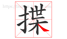 揲字的第12画:㇏,捺