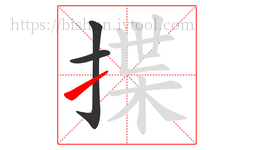 揲字的第3画:㇀,提