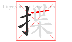 揲字的第4画:一,横