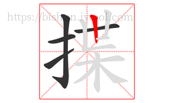 揲字的第5画:丨,竖
