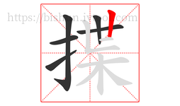 揲字的第6画:丨,竖