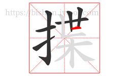 揲字的第7画:一,横