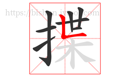 揲字的第8画:𠃊,竖折