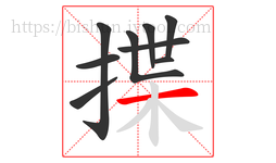 揲字的第9画:一,横