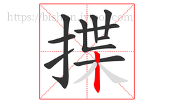 揲字的第10画:丨,竖