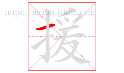 援字的第1画:一,横