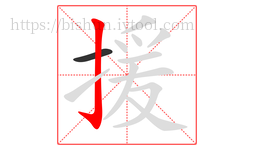 援字的第2画:亅,竖钩