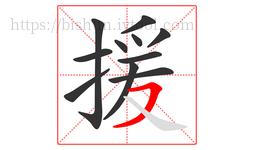 援字的第11画:㇇,横撇