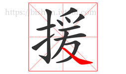 援字的第12画:㇏,捺