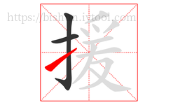 援字的第3画:㇀,提