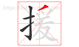 援字的第4画:丿,撇