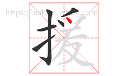 援字的第6画:丶,点