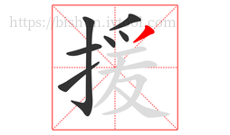 援字的第7画:丿,撇