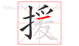 援字的第8画:一,横
