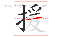 援字的第9画:一,横
