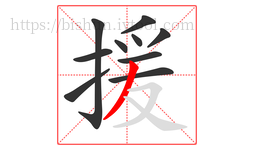 援字的第10画:丿,撇