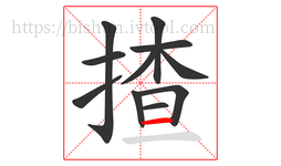 揸字的第11画:一,横