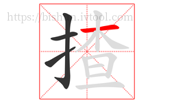 揸字的第4画:一,横