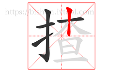 揸字的第5画:丨,竖