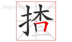 揸字的第9画:𠃍,横折