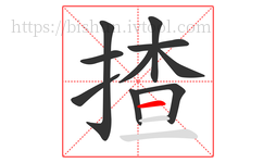 揸字的第10画:一,横