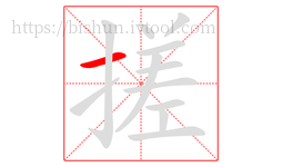 搓字的第1画:一,横