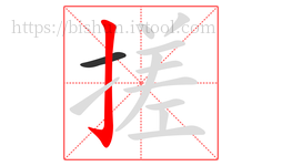 搓字的第2画:亅,竖钩