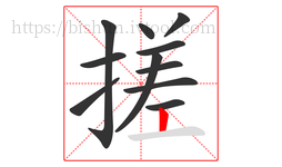 搓字的第11画:丨,竖