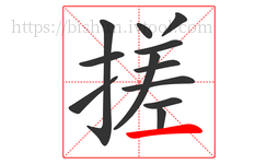 搓字的第12画:一,横