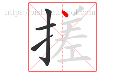 搓字的第4画:丶,点