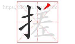 搓字的第5画:丿,撇