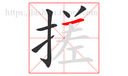 搓字的第6画:一,横