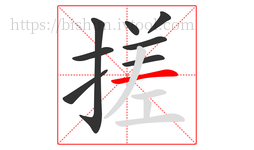 搓字的第8画:一,横