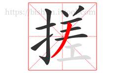 搓字的第9画:丿,撇
