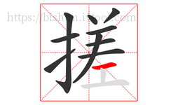 搓字的第10画:一,横