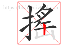 搖字的第11画:丨,竖