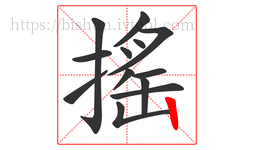 搖字的第13画:丨,竖