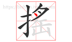 搖字的第7画:丶,点