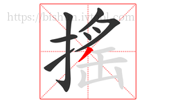 搖字的第8画:丿,撇