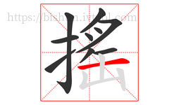 搖字的第10画:一,横