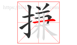 搛字的第8画:一,横