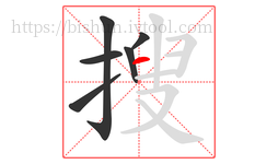 搜字的第6画:一,横