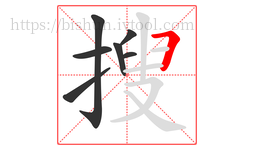 搜字的第7画:𠃍,横折